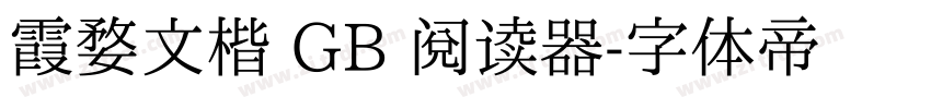 霞婺文楷 GB 阅读器字体转换